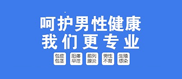 佛山名仕男科医院治早泄是不是靠谱的?